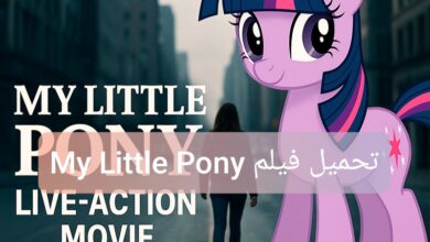 تحميل فيلم My Little Pony بنسخته Live-Action الأولى مجانا كامل
