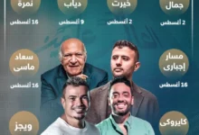 جدول حفلات مهرجان العلمين 2025 المواعيد والأماكن