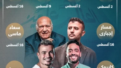 جدول حفلات مهرجان العلمين 2025 المواعيد والأماكن