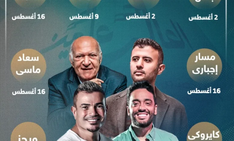 جدول حفلات مهرجان العلمين 2025 المواعيد والأماكن