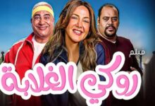 جميع اسماء الممثلين في فيلم روكي الغلابة 2025 وطاقم العمل