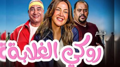 جميع اسماء الممثلين في فيلم روكي الغلابة 2025 وطاقم العمل