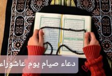 دعاء صيام يوم عاشوراء 1447: أدعية قصيرة مستجابة