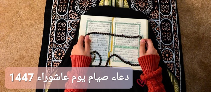 ترند العالم دعاء صيام يوم عاشوراء 1447: أدعية قصيرة مستجابة دعاء صيام يوم عاشوراء 1447: أدعية قصيرة مستجابة