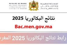 رابط استخراج نتائج البكالوريا 2025 المغرب الدورة الاستدراكية عبر الموقع الرسمي Taalim.ma‎