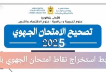 رابط استخراج نقاط الامتحان الجهوي أولى باك 2025 عبر الموقع الرسمي Taalim.ma‎