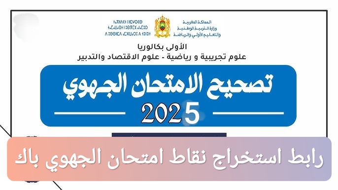ترند العالم رابط استخراج نقاط الامتحان الجهوي أولى باك 2025 عبر الموقع الرسمي Taalim.ma رابط استخراج نقاط الامتحان الجهوي أولى باك 2025 عبر الموقع الرسمي Taalim.ma