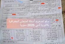 سلم تصحيح أسئلة امتحان الجغرافية بكالوريا أدبي 2025 سوريا: الإجابات الرسمية