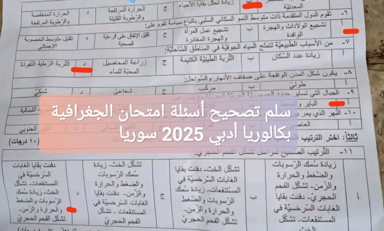 سلم تصحيح أسئلة امتحان الجغرافية بكالوريا أدبي 2025 سوريا: الإجابات الرسمية