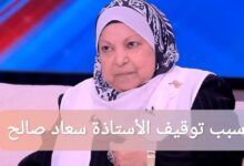 فضيحة فتوى الحشيش ما سبب توقيف الأستاذة سعاد صالح؟