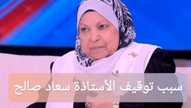 فضيحة فتوى الحشيش ما سبب توقيف الأستاذة سعاد صالح؟