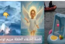 قصة اختفاء الطفلة مريم تونس في شاطئ قليبية: تفاصيل كاملة