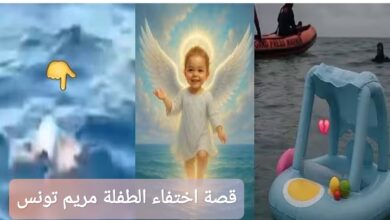 قصة اختفاء الطفلة مريم تونس في شاطئ قليبية: تفاصيل كاملة