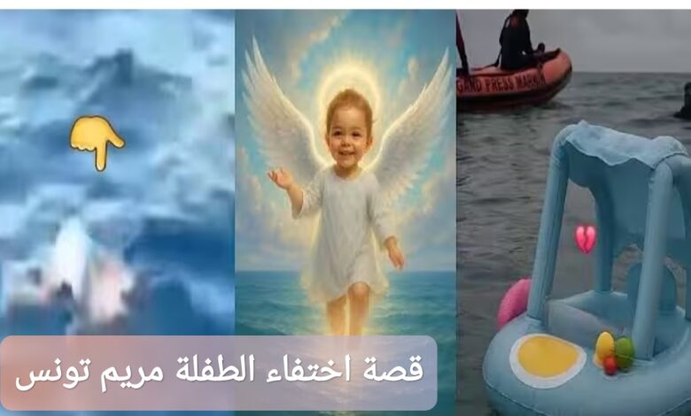 ترند العالم قصة اختفاء الطفلة مريم تونس في شاطئ قليبية تفاصيل كاملة قصة اختفاء الطفلة مريم تونس في شاطئ قليبية: تفاصيل كاملة