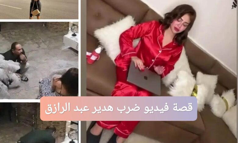 قصة فيديو ضرب هدير عبد الرازق: تفاصيل كاملة