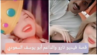قصة فيديو نارو والداعم أبو يوسف السعودي 2025 تفاصيل كاملة