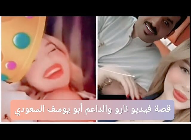 قصة فيديو نارو والداعم أبو يوسف السعودي 2025 تفاصيل كاملة