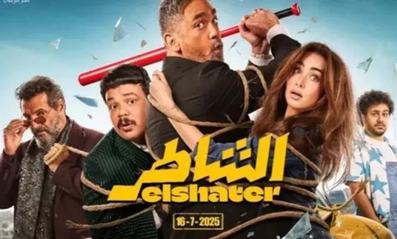 ترند العالم قصة فيلم الشاطر 2025 وطاقم العمل قصة فيلم الشاطر 2025 وطاقم العمل