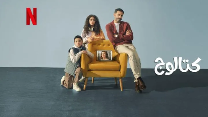 ترند العالم قصة مسلسل كتالوج 2025 وطاقم العمل قصة مسلسل كتالوج 2025 وطاقم العمل