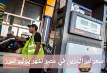 كم سعر لتر البنزين في مصر لشهر يوليو تموز 2025؟