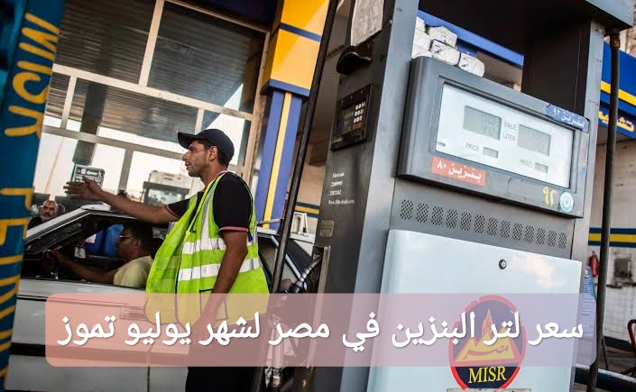ترند العالم كم سعر لتر البنزين في مصر لشهر يوليو تموز 2025؟ كم سعر لتر البنزين في مصر لشهر يوليو تموز 2025؟