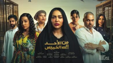 كم عدد حلقات مسلسل من الأحد إلى الخميس؟