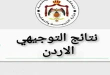 كيفية الاستعلام عن نتائج التوجيهي 2025 في الأردن برقم الجلوس