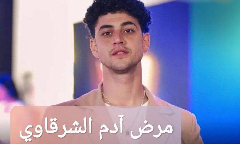ترند العالم ما هو مرض آدم الشرقاوي الحقيقي؟ ما هو مرض آدم الشرقاوي الحقيقي؟