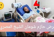 ما هو مرض الشيخ حازم شومان؟