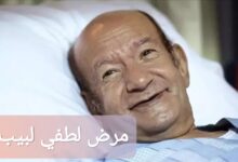 ما هو مرض لطفي لبيب؟ إليك تفاصيل حالته الصحية