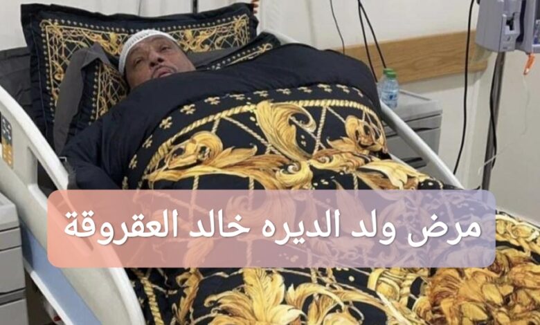 ترند العالم ما هو مرض ولد الديرة الفنان الكويتي؟ ما هو مرض ولد الديرة الفنان الكويتي؟