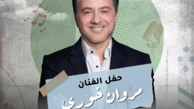 متى حفل مروان خوري في فوكالي الرياض 2025؟ الموعد الحقيقي