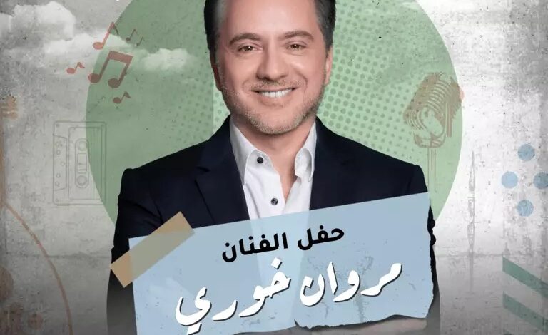 متى حفل مروان خوري في فوكالي الرياض 2025؟ الموعد الحقيقي