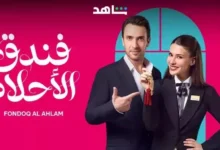 متى يعرض مسلسل فندق الأحلام التركي على منصة شاهد؟