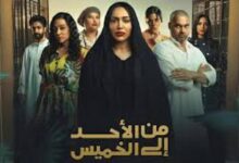 متى يعرض مسلسل من الأحد إلى الخميس 2025 وأين؟