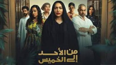 متى يعرض مسلسل من الأحد إلى الخميس 2025 وأين؟