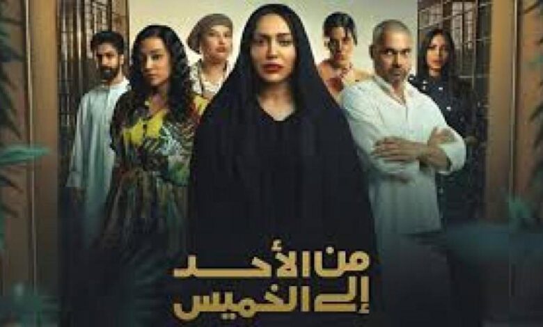 ترند العالم متى يعرض مسلسل من الأحد إلى الخميس 2025 وأين؟ متى يعرض مسلسل من الأحد إلى الخميس 2025 وأين؟