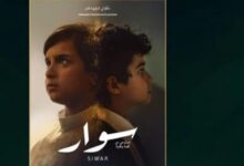 من هنا.. تحميل فيلم سوار السعودي 2025 كامل مجانا