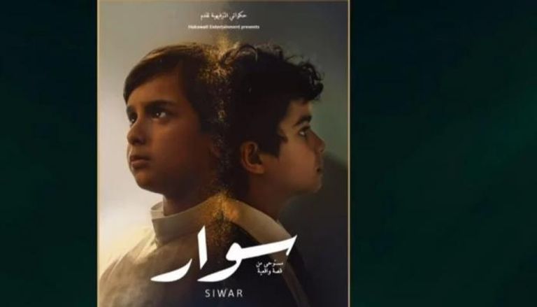 من هنا.. تحميل فيلم سوار السعودي 2025 كامل مجانا