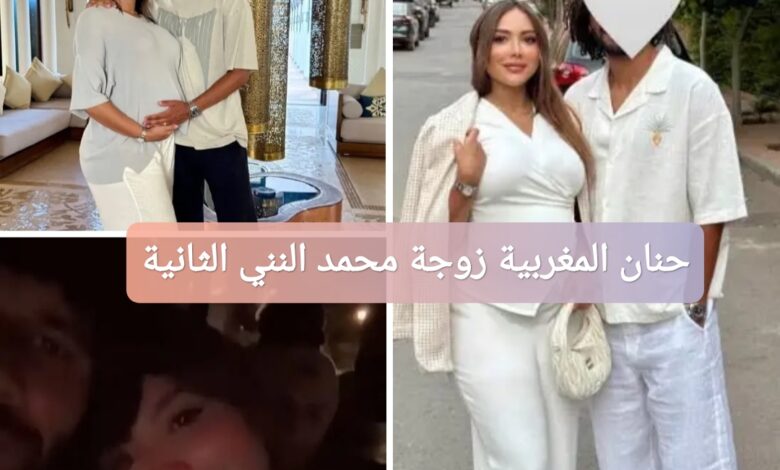 ترند العالم من هي حنان المغربية زوجة محمد النني الثانية؟ من هي حنان المغربية زوجة محمد النني الثانية؟
