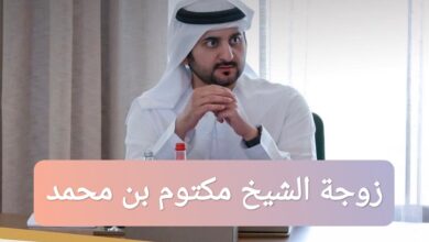 من هي زوجة الشيخ مكتوم بن محمد ويكيبيديا السيرة الذاتية