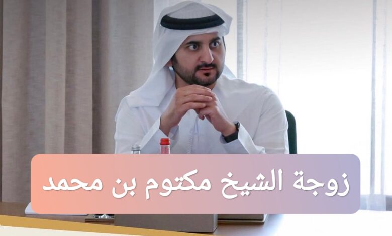 ترند العالم من هي زوجة الشيخ مكتوم بن محمد ويكيبيديا السيرة الذاتية من هي زوجة الشيخ مكتوم بن محمد ويكيبيديا السيرة الذاتية