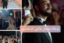من هي زوجة سليمان عاجي المعروف بشخصية ام تحسين؟