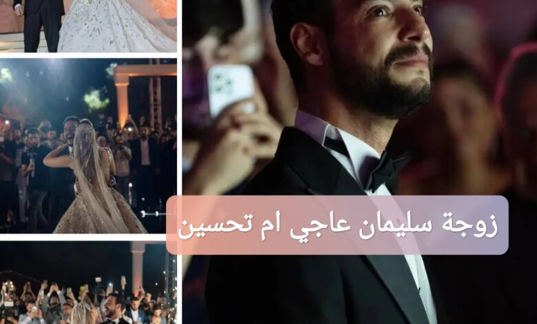 ترند العالم من هي زوجة سليمان عاجي المعروف بشخصية ام تحسين؟ من هي زوجة سليمان عاجي المعروف بشخصية ام تحسين؟