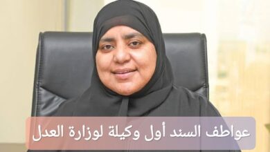 من هي عواطف السند أول وكيلة لوزارة العدل الكويتية؟
