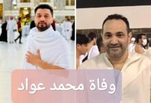 وفاة المطرب محمد عواد؛ إليك السبب والتفاصيل
