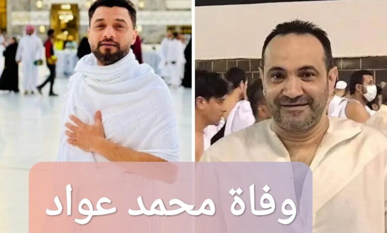 وفاة المطرب محمد عواد؛ إليك السبب والتفاصيل