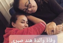 وفاة والدة هند صبري؛ إليك السبب والتفاصيل