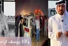 وفاة يوسف ترند الحفر؛ إليك السبب والتفاصيل