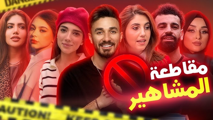 المشاهير العرب بين فخ الترف وصوت الشارع: لماذا يهاجمهم الجمهور؟